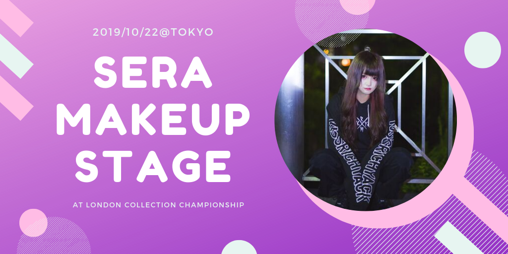 seraメイクステージ